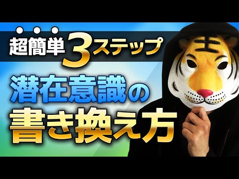 【超簡単3ステップ】潜在意識の書き換え方