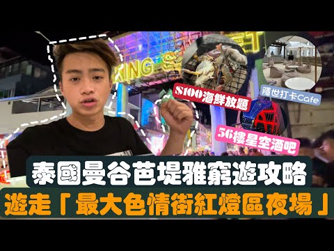 2023￼泰國￼遊🇹🇭「曼谷芭堤雅窮遊攻略￼￼￼」遊走最大色情街紅燈區夜場 | $100港幣海鮮￼放題 | ￼超高性價比打卡Cafe |￼￼ LEMON檸檬