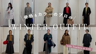 【冬コーデ】骨格&カラーのプロ10名の冬のリアルなコーディネートをご紹介！