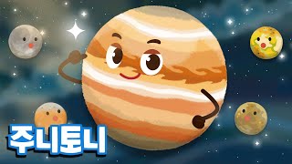 목성 만세 | Jupiter | 노래로 배우는 태양계 행성 | 우주동요 | 우주송 | 어린이 과학 교육 | 주니토니 by 키즈캐슬