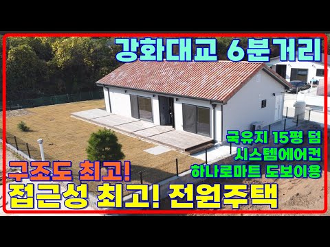 주목!! 강화대교6분, 접근성최고, 구조최고 국유지 15평덤인 #강화전원주택 #강화도전원주택 #강화도전원주택매매 강화도부동산 강화일번지 (30147)