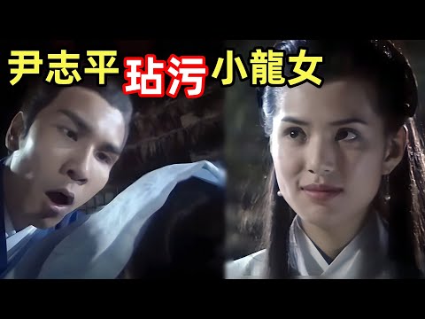 尹志平玷污了小龍女，楊過卻要娶她【神鵰俠侶】古天樂、李若彤版，金庸武俠劇