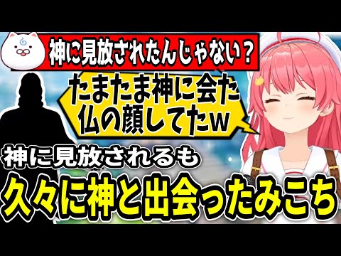 巫女を辞め神に見放されるも...神にあうｗ【ホロライブ切り抜き　さくらみこ切り抜き】