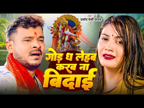 Video | गोड़ ध लेहब करब ना बिदाई | Pramod Premi Yadav |God Dha Lehab Karab Na Bidai | Devi Geet 2024