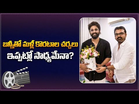 Koratala Shiva Discussions with Allu Arjun for a Movie |Allu Arjun latest Updates | Tupaki