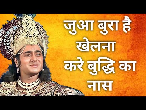 जुआ बुरा है खेलना , करे बुद्धि का नास | Mahabharat doha