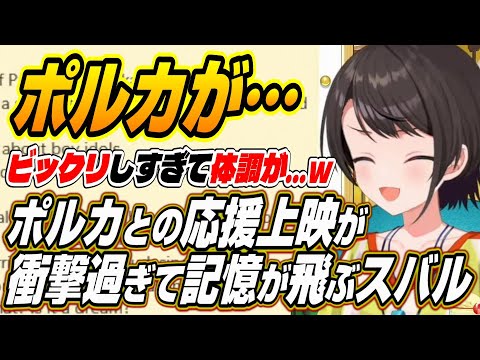 【ホロライブ切り抜き/大空スバル/尾丸ポルカ】ポルカと初見キンプリ応援上映に行き記憶が無くなるスバルｗ