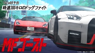 Turn09次回予告｜『頭文字D』後継作TVアニメ『MFゴースト』 #shorts