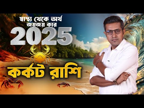 ২০২৫ কর্কট রাশি | Cancer 2025|  2025 Predictions | Astro Motivator | Samrat Chakraborty