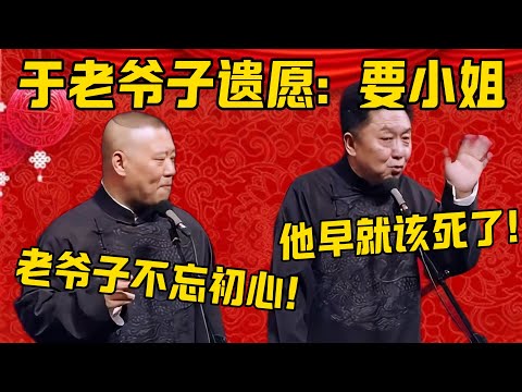 【不忘初心】郭德纲：于老爷子最后的遗愿就是：要小姐！于谦：他早就该死了！郭德纲：老爷子这叫不忘初心！德雲社相聲大全 #郭德纲 #于谦#德云社#优酷