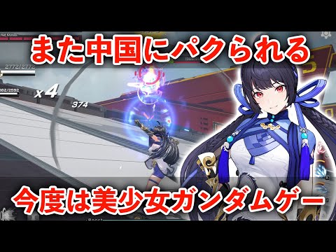 中国がガンダム完コピゲーを作った結果…日本人が乗り込んで無双ｗｗｗ【星之翼/星の翼】