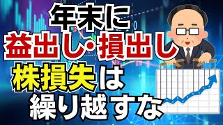 【年末行事】株の損失は繰り越すな！損失を繰越控除する確定申告は超危険！益出し・損出しで解消＆節税