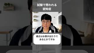 試験で問われる認知症 #ケアマネ試験対策 #ケアマネ #切り抜き