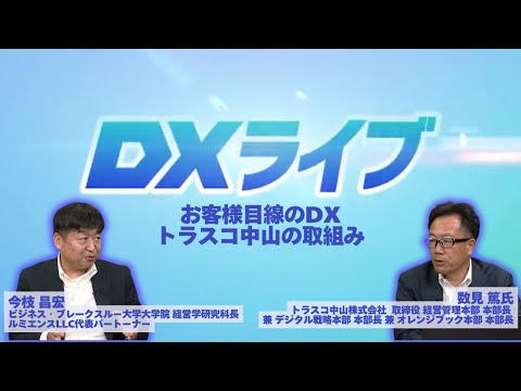 お客様目線のDX　トラスコ中山の取組み