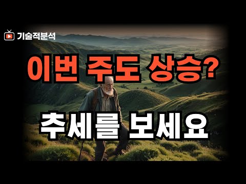 엔비디아 SOXL 테슬라 나스닥 이번 주도 상승!? / 추세의 방향을 꼭 확인하세요!