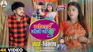 मोटाई गेले गे 2 | Motai Gele Ge 2 | Singer  Bibhash | New Khortha Video 2024