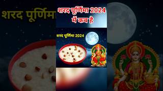 शरद पूर्णिमा कब है 2024 |Purnima kab hai |Purnima 2024 #purnima #shorts #tranding