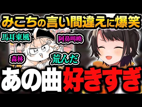 みこちの「にゃっはろーわーるど!!!」が好きすぎて、みこちがどんな言い間違えをしたか覚えてしまったスバルｗ【ホロライブ切り抜き/大空スバル】