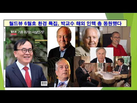 [월드뷰 특집] 해외 인맥 동원하여 기후변화 진실 밝힌다. #기후변화,  #기독교,   #에너지