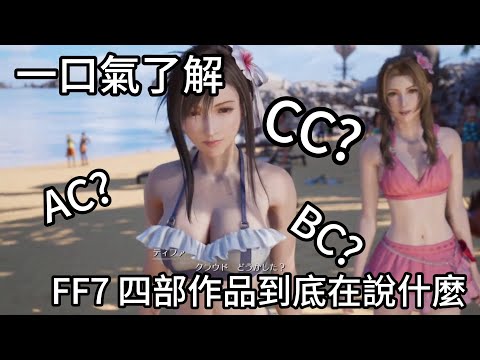 太空戰士7重製版看不懂?帶你一口氣看懂FF7舊版四部作品都底在說什麼故事，核心危機，危機之前，本傳，降臨之子|我是RT