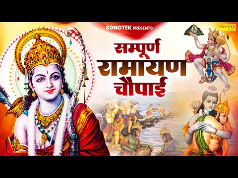 रामायण चौपाई,Ramayan Chaupai,मंगल भवन अमंगल हारी,Kumar Vishu,Nonstop Ramayan Chaupai,Ram Song