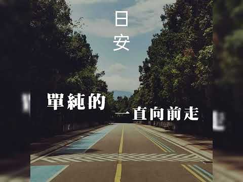 珍惜好時光，再也不讓美好的遇見溜走~朋友早安