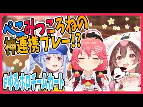 ゆるホロチームカートで神連携をみせてしまうぺこみっころね【ホロライブ切り抜き/さくらみこ/兎田ぺこら/戌神ころね】