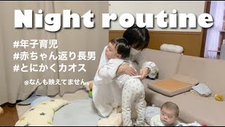 【1歳と0歳の年子育児】平日夜のワンオペナイトルーティン