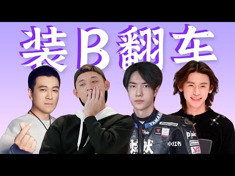 明星装B翻车，尬到笑破肚皮！张继科｜王一博｜李亚鹏｜杨子｜小鬼王琳凯