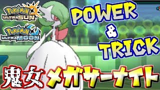 【ポケモンUSUM】Power&Trick！「夜のテクニシャン」メガサーナイト【ウルトラサン/ウルトラムーン】