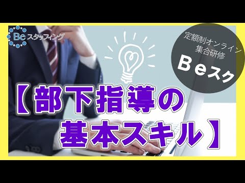 【Ｂｅスク】部下指導の基本スキル