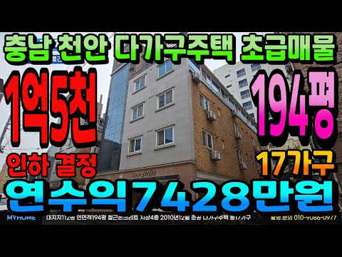 NO.310천안건물급매매 1억5000 인하 결정 17가구 원룸건물급매 도심권 대로변 입지 천안다가구주택 월수익619 연간7428만원 천안상가주택 아산상가주택 매매전문 부동산