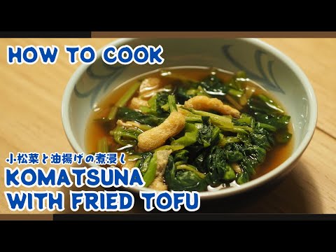 Simple & Delicious Komatsuna with Fried Tofu Recipe | Japanese Vegetarian Delight🥬