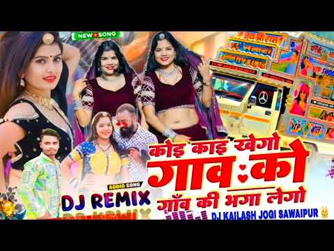 💯कोई काई खेगो गांव को ही गांव की भगा लेगो //dj Remix  new song //dj  kailash Jogi Sawaipur 👑 !!2025