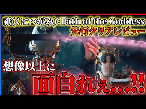 【『祇（くにつがみ）：Path of the Goddess』発売前レビュー】カプコンの完全新作が想像以上に面白い...!!