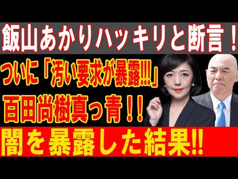 飯山あかりが暴露！百田尚樹の隠された汚い要求が明るみに！驚愕の真実が発覚!!!