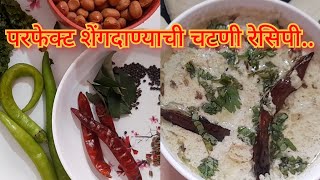 परफेक्ट शेंगदाण्याचीचटणी|groundnut chutney| chutney for idli