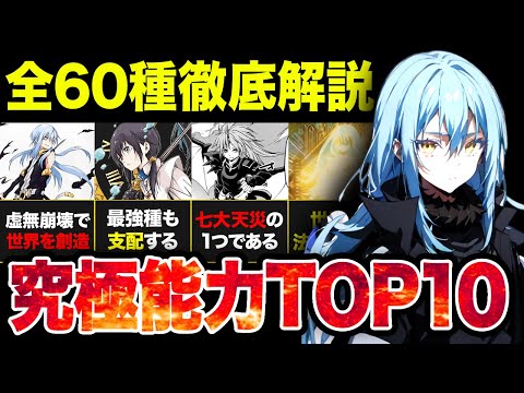 【転スラ】2024年最新版！！チートすぎる究極能力（アルティメットスキル）ランキング！！全60種を徹底解説！！【2024年春アニメ】