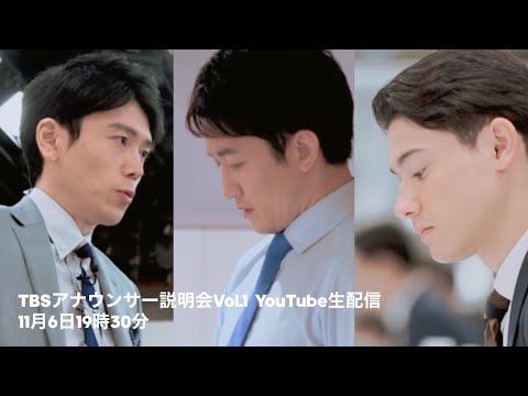 【大学生必見】TBSアナウンサー説明会情報