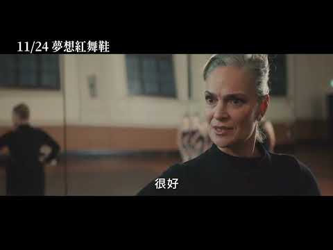 11/24【夢想紅舞鞋】中文預告