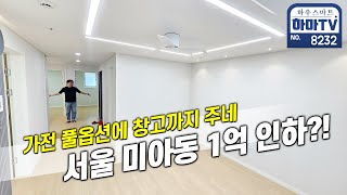 강북구 미아동 역세권 특가 신축빌라가 1억이나 할인?! / 8232