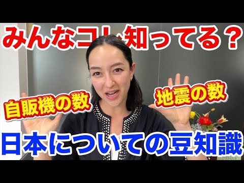 カオリンは雑学王？！今すぐ誰かに話したくなる日本のアレコレ豆知識！皆さんコレ知っていましたか？！