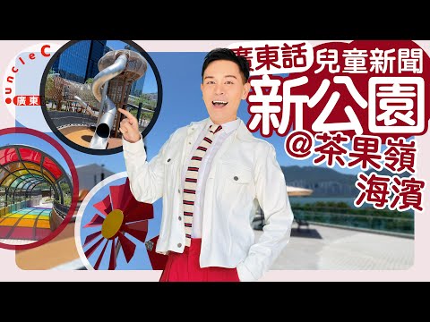 【新！茶果嶺海濱公園8月開放】Cha Kwo Ling Promenade Park Opens I 放電 I 公園 I 遊樂場 I 週末好去處 I 兒童新聞報道 UCC News I 廣東話教室