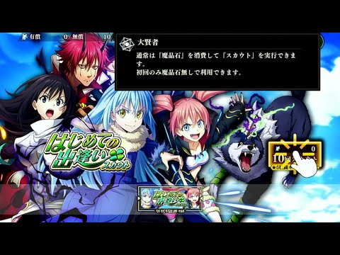 【まおりゅう】はじめての出会いスカウトで2025年の運試し！【転スラ】