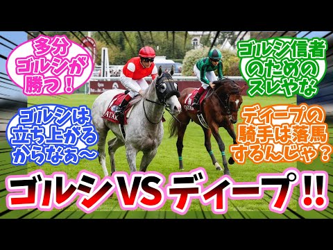 ゴルシとディープはどっちが強い？に対するみんなの反応集【競馬】