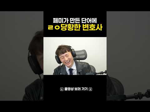 그들만의 용어에 당황한 변호사 #페미니즘 #변호사 #밤톨좌