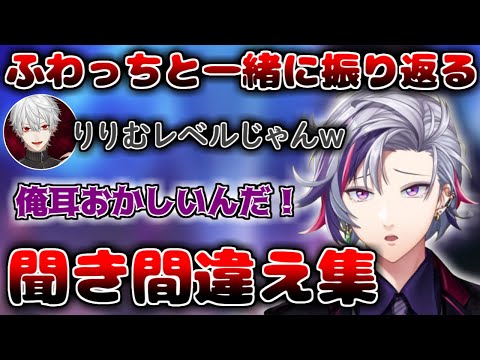 ふわっちと一緒に振り返るプレミ聞き間違え集【不破湊/にじさんじ/切り抜き】