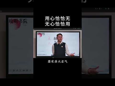 用心恰恰无 无心恰恰用#智慧人生 #传统文化 #李双林 #岐明书院