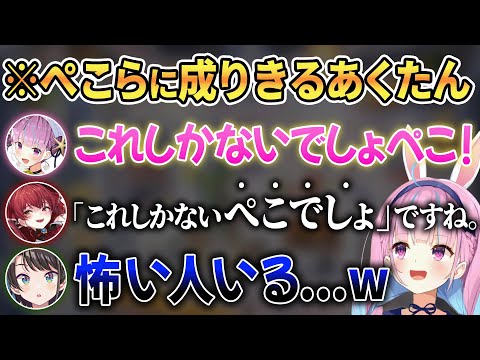 ぺこらガチ勢のマリン船長に"ぺこ"の使い方を訂正されるあくたんw【 ホロライブ切り抜き / 兎田ぺこら 】