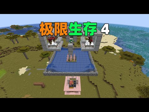 MC极限生存4：粉粉的刷铁机！